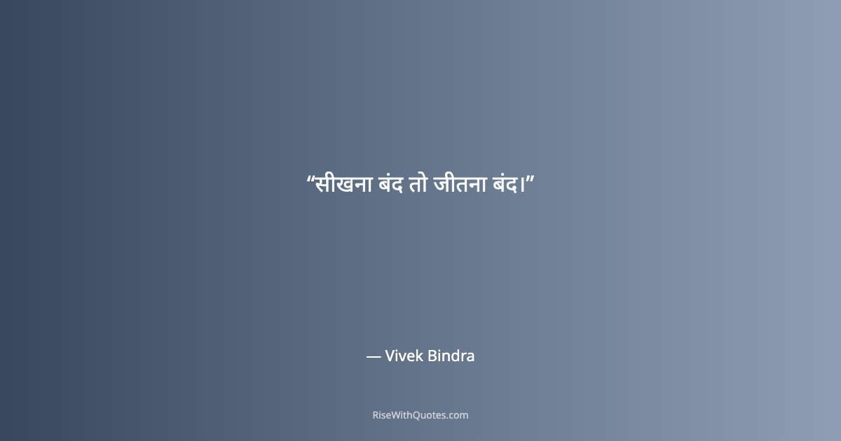 सीखना बंद तो जीतना बंद।