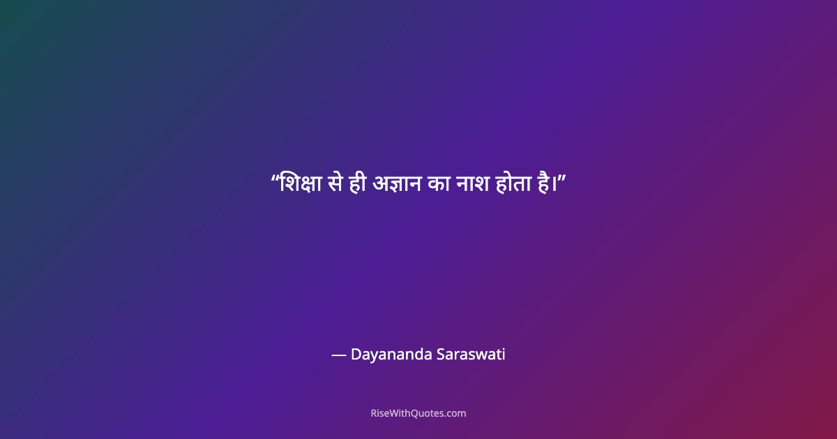 शिक्षा से ही अज्ञान का नाश होता है।