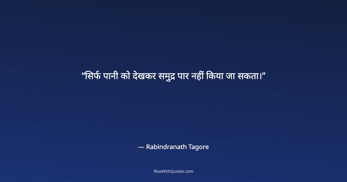सिर्फ पानी को देखकर समुद्र पार नहीं किया जा सकता।