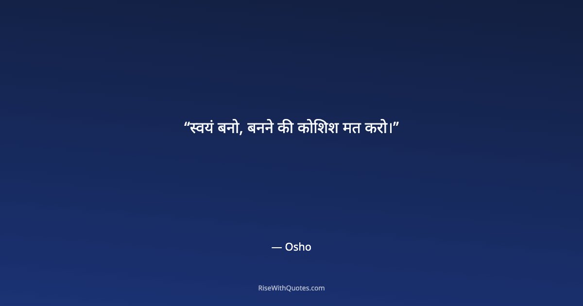 स्वयं बनो, बनने की कोशिश मत करो।