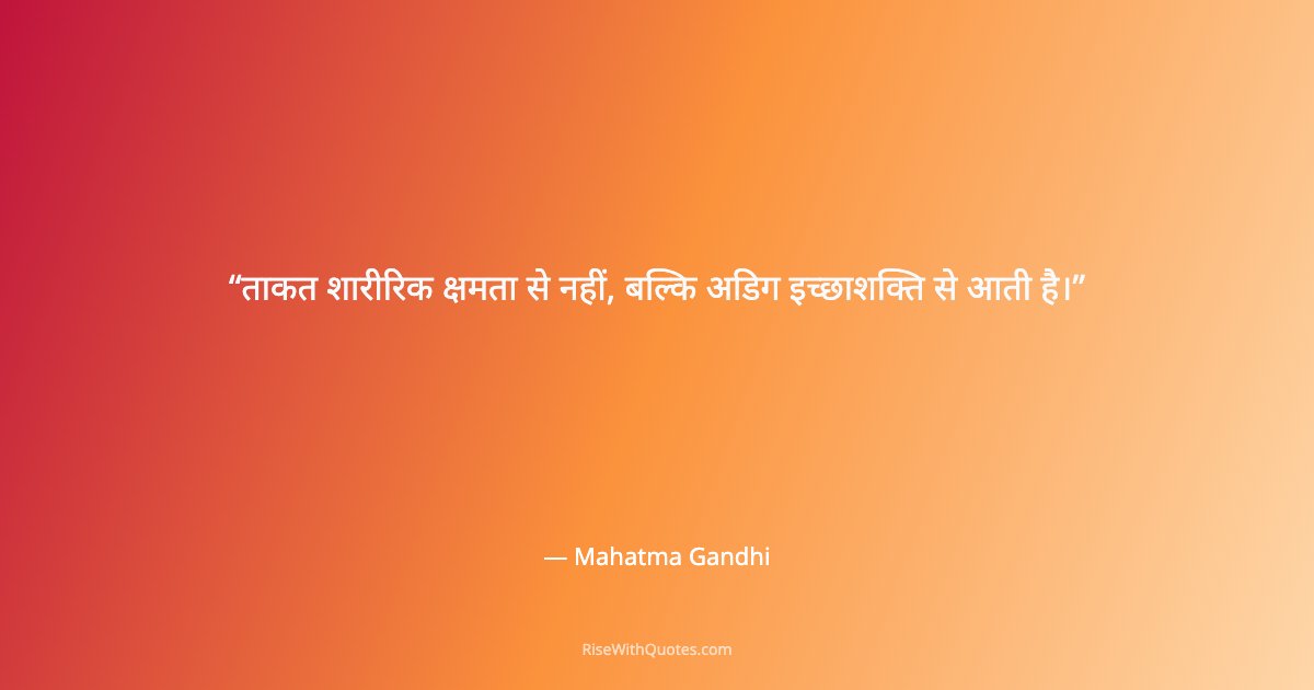 ताकत शारीरिक क्षमता से नहीं, बल्कि अडिग इच्छाशक्ति से आती है।