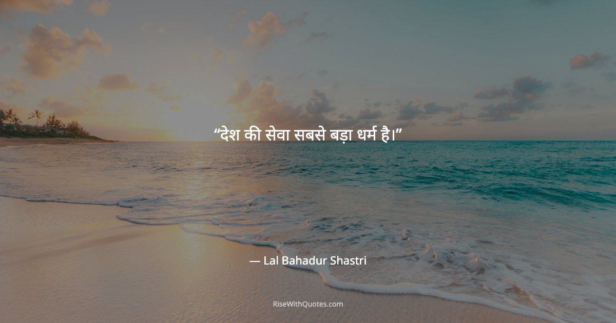 देश की सेवा सबसे बड़ा धर्म है।