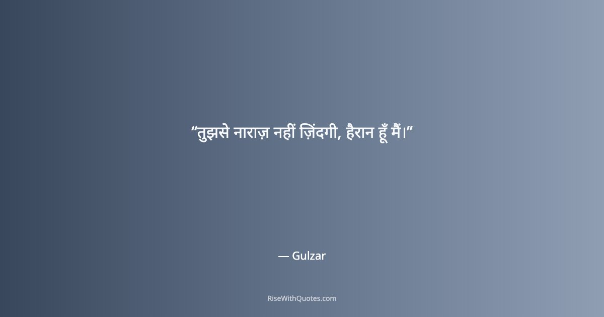 तुझसे नाराज़ नहीं ज़िंदगी, हैरान हूँ मैं।