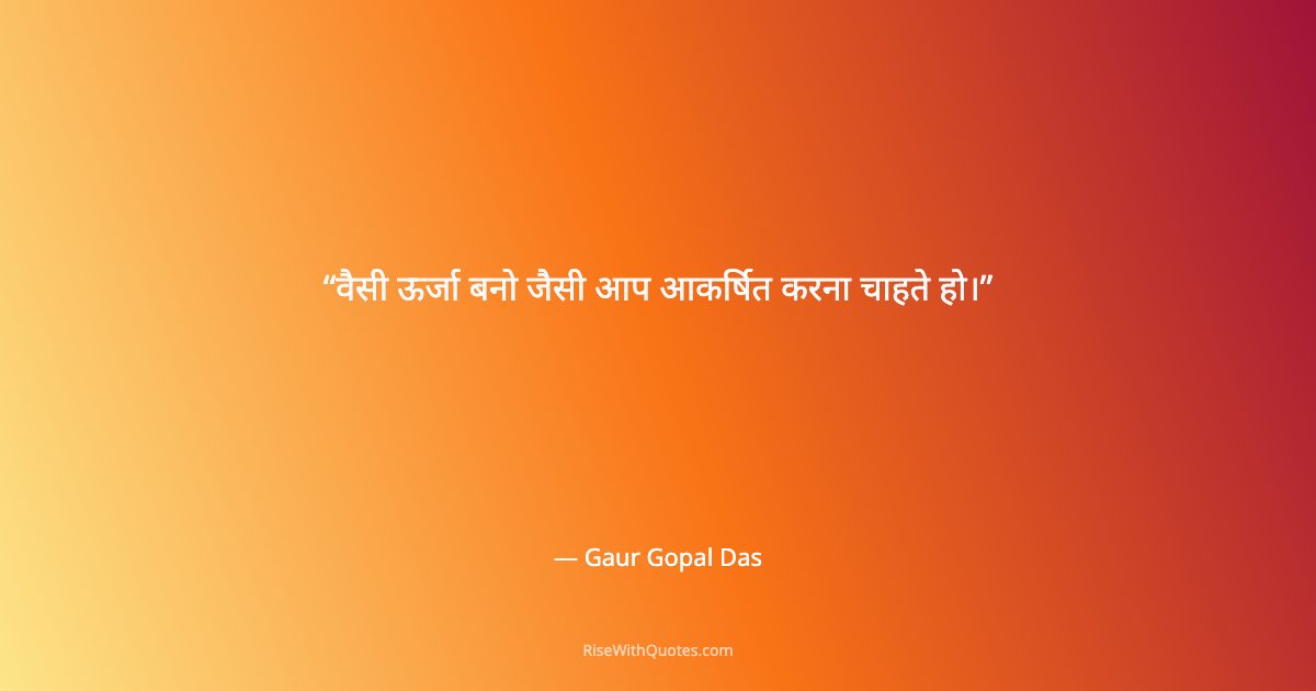 वैसी ऊर्जा बनो जैसी आप आकर्षित करना चाहते हो।