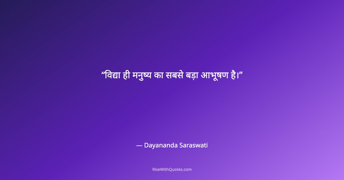 विद्या ही मनुष्य का सबसे बड़ा आभूषण है।