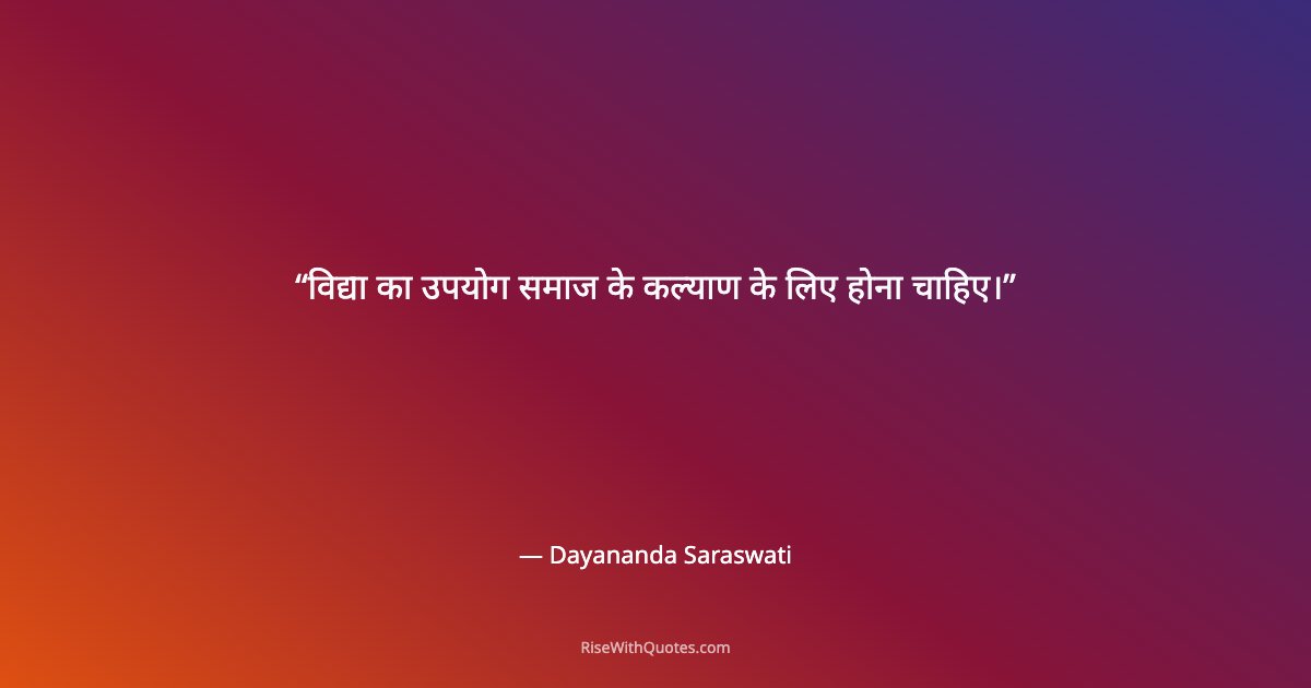 विद्या का उपयोग समाज के कल्याण के लिए होना चाहिए।
