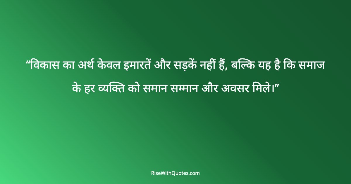 विकास का अर्थ केवल इमारतें और सड़कें नहीं हैं, बल्कि यह है कि समाज के हर व्यक्ति को समान सम्मान और अवसर मिले।