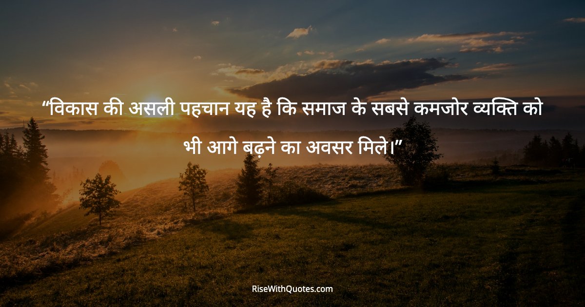 विकास की असली पहचान यह है कि समाज के सबसे कमजोर व्यक्ति को भी आगे बढ़ने का अवसर मिले।