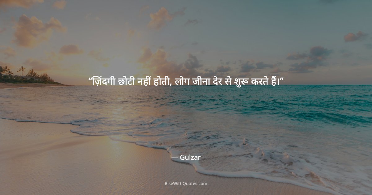 ज़िंदगी छोटी नहीं होती, लोग जीना देर से शुरू करते हैं।