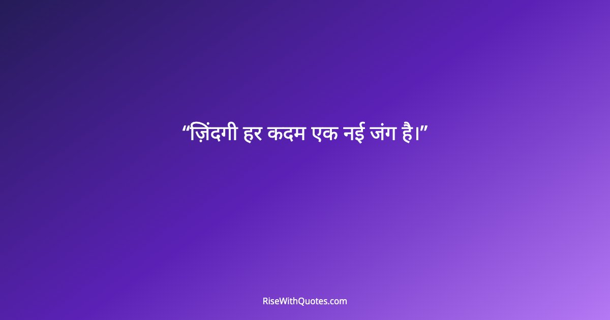 ज़िंदगी हर कदम एक नई जंग है।