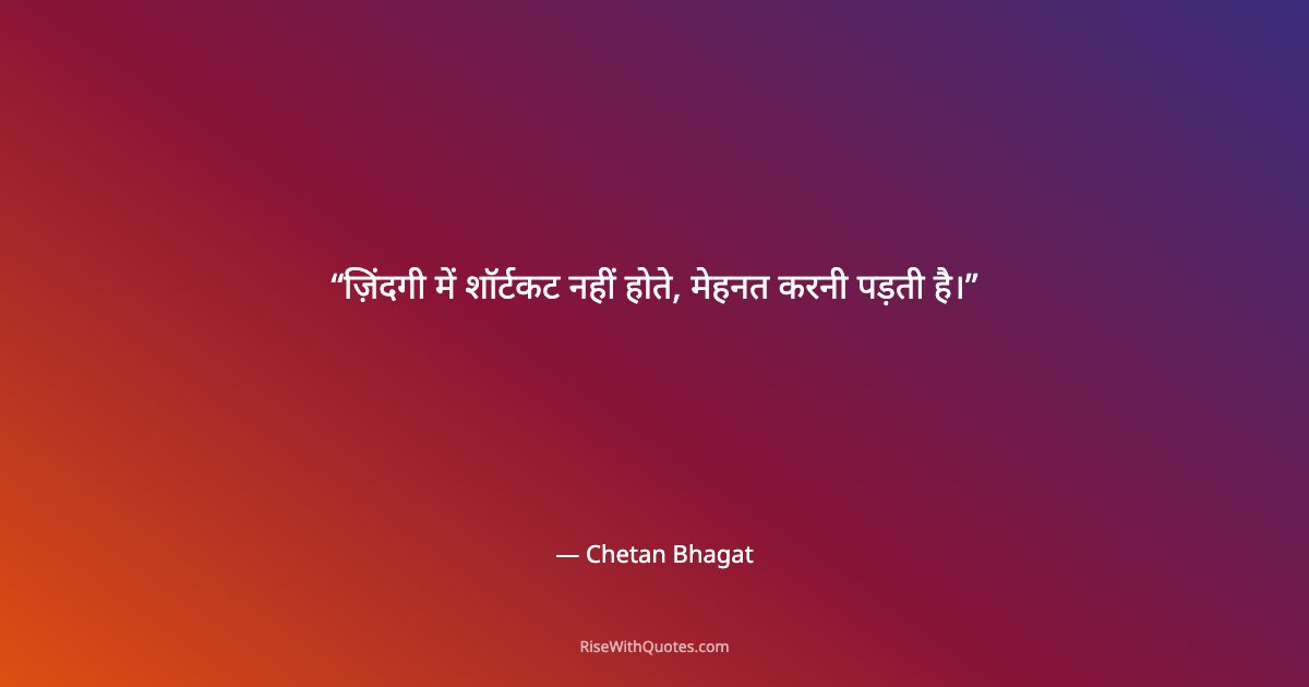 ज़िंदगी में शॉर्टकट नहीं होते, मेहनत करनी पड़ती है।